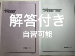 高1 鉄緑会 化学基礎講座 問題集 - メルカリ