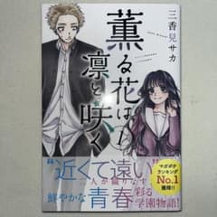 薫る花は凛と咲く 1巻 初版 帯付き - メルカリ