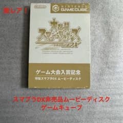大乱闘スマッシュブラザーズDX ゲーム大会入賞記念 ムービーディスク