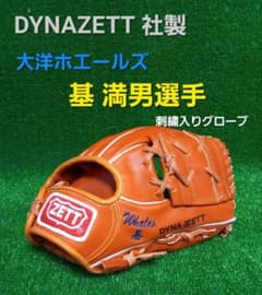 ダイナゼット社製硬式グローブ 大洋ホエールズ基満男選手刺繍入り