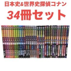 34冊セット】名探偵コナン歴史まんが 日本史探偵コナン & 世界史探偵