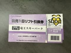 竜王スキーパーク 1日リフト券(2枚) - メルカリ
