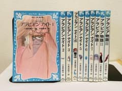 アラビアンナイト全7巻＆アラビア物語1～3巻 川真田純子 天野喜孝