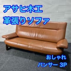 アサヒ木工 ソファ 革張り 3人掛け パンサー 3P おしゃれ 家具 d3928