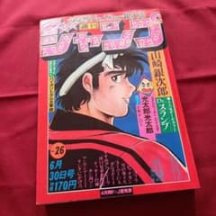 当時物美品】週刊 少年 ジャンプ 1980年26号 漫画 アニメ - メルカリ