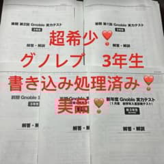 ㉓5 グノレブ 3年 グノーブル 年間テスト 5回分 - メルカリ