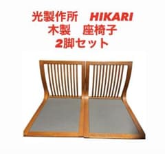 美品】光製作所 曲げ木 座椅子 山水 ケヤキ製 2脚セット HIKARI - メルカリ