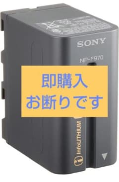 新品未使用 生産終了商品SONY NP-F970 バッテリーパック - メルカリ