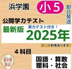 浜学園 小5 公開学力テスト 最新版 2025年 4教科 - メルカリ