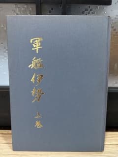 非売品 軍艦 伊勢 上巻 古本 一点限り - メルカリ