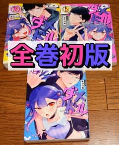全巻初版】ダメドルと世界に1人だけのファン 1～3巻 キシリモ 全巻
