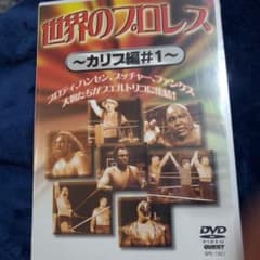 新品プロレスDVD・世界のプロレス カリブ編#1 - メルカリ