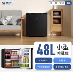 小型冷蔵庫 48L 黒色 1ヶ月半使用SAMKYO 一人暮らし 黒 - メルカリ