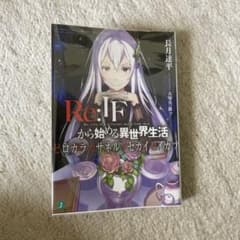 リゼロ特典小説 Re:IFから始める異世界生活ゼロカラカサネルイセカイ