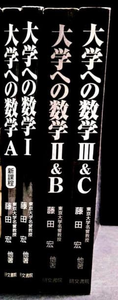4冊 大学への数学 IA2B3C 藤田宏 長岡亮介 研文書院 希少 - メルカリ