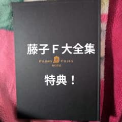 Fノート 藤子F不二雄大全集特典 - メルカリ