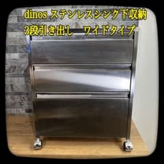希少】dinos ディノス ステンレスシンク下収納 引き出し収納 ワイド
