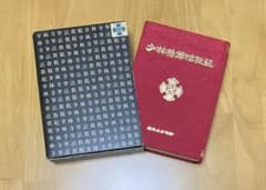 少林寺拳法教範 初版本 指導者専用 門外秘 シリアルナンバー入り