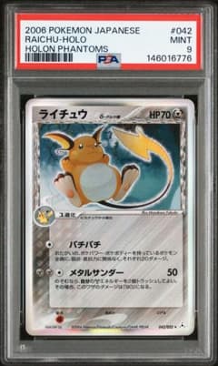 ライチュウ δ ☆ 拡張パック ホロンの幻影 042/052 PSA9 - メルカリ