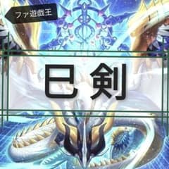 遊戯王デッキ 巳剣デッキ ミツルギ ガチ構築 - メルカリ