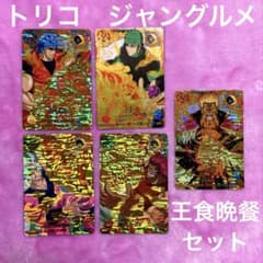 美品 トリコ イタダキマスター ジャングルメ まとめ売り 王食晩餐