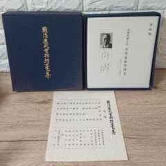 戦後歴代首相揮毫集 - メルカリ