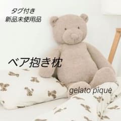 新品未使用】ジェラートピケ ベア抱き枕 くま ぬいぐるみ - メルカリ