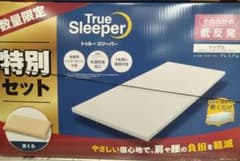 トゥルースリーパー プレミアム シングル50mm低反発+万能まくらセット