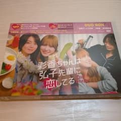 彩香ちゃんは弘子先輩に恋してる DVD BOX - メルカリ