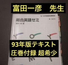 入手困難・圧巻付録】代ゼミテキスト 総合英語ゼミ 冬期 富田一彦 1993