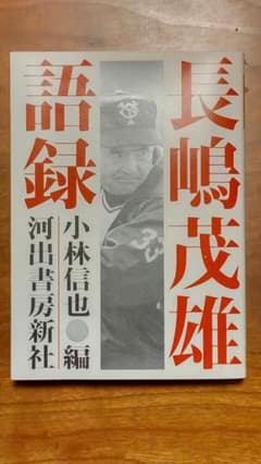 レア）【初版本】「長嶋茂雄語録」 - メルカリ