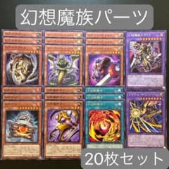 遊戯王 幻想魔族 キマイラ デッキパーツ 20枚セット デュエリスト