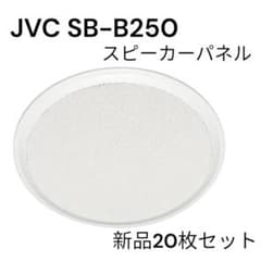 JVC SB-B250 新品箱無し20枚 - メルカリ