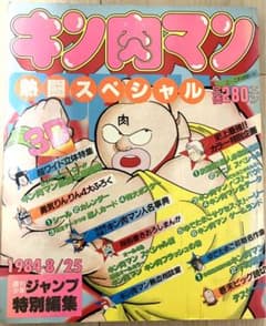 キン肉マン熱闘スペシャル 1984年ジャンプ特別編集 - メルカリ