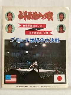 世界最強タッグ戦 猪木、坂口vsゴッチ、テーズ パンフレット（新日本