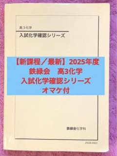 新課程／最新】2025年度 鉄緑会 高3化学 入試化学確認シリーズ オマケ