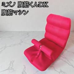送料無料】MIZUNO ミズノ じつは腹筋くんDX 座椅子 腹筋 筋トレ | Shop