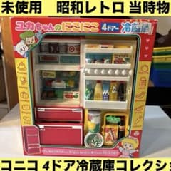 未使用 昭和レトロ 当時物 ユカちゃんのニコニコ 4ドア冷蔵庫