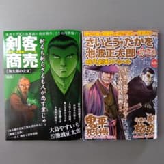 2冊セット さいとう・たかを✕池波正太郎時代劇画スペシャル 剣客商売