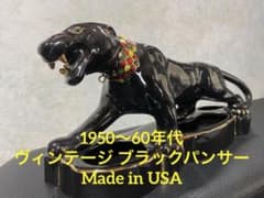 50s〜60s ヴィンテージ】ブラックパンサー 黒豹 オブジェ - メルカリ