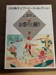 ピアノ楽譜☆大村典子 ピアノ・ピース・セレクション 8 お祭りと踊り B