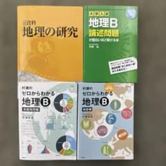 美品】村瀬のゼロからわかる地理B、地理B論述問題が面白い程解ける本