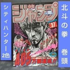 週刊少年ジャンプ 1985年年8月26日号※北斗の拳 巻頭※シティハンター2色