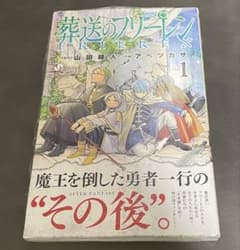 葬送のフリーレン 1巻 初版帯付き 新品未開封 シュリンク付き 重版