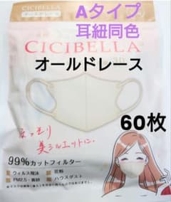 シシベラ CICIBELLA 3D小顔マスク Aタイプ（耳紐同色）60枚セット3