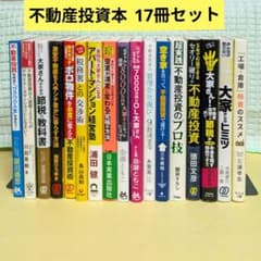 不動産投資本 17冊セット まとめ売り - メルカリ