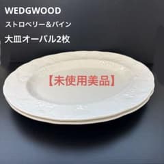 美品】ウエッジウッド ストロベリー&バイン オーバル プレート 皿 2枚