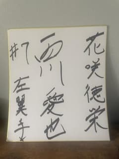 西川愛也選手サイン 花咲徳栄高校時代 - メルカリ