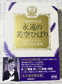 永遠の美空ひばり／紅白のすべてと伝説のNHK番組DVD6巻+CD2巻+BOOK