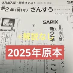 最新❗️サピックス新2年3月入室・組分けテスト 原本❗️2025年実施